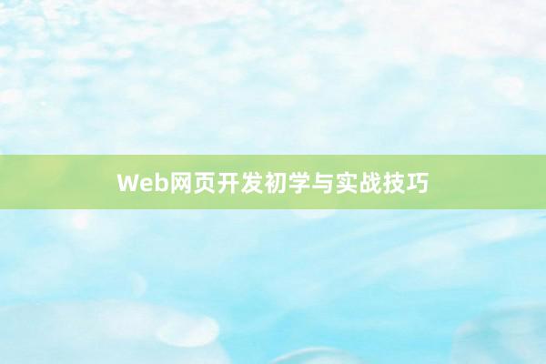 Web网页开发初学与实战技巧